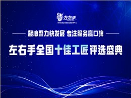 有技藝，懷匠心！左右手平臺“全國十佳工匠”評選投票，序幕已開