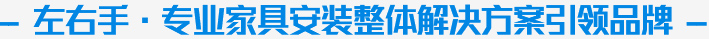 左右手家具安裝服務公司企業視頻介紹