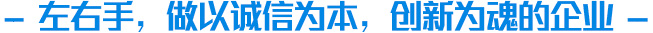 左右手家具安裝服務平臺企業文化介紹