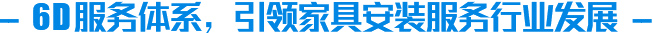 6D服務體系，引領家具安裝服務行業發展