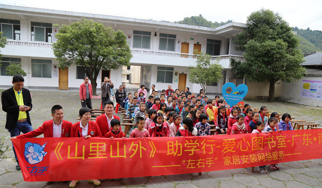 與愛同行，助學圓夢——左右手家居安裝“山里山外”助學行活動圓滿舉行