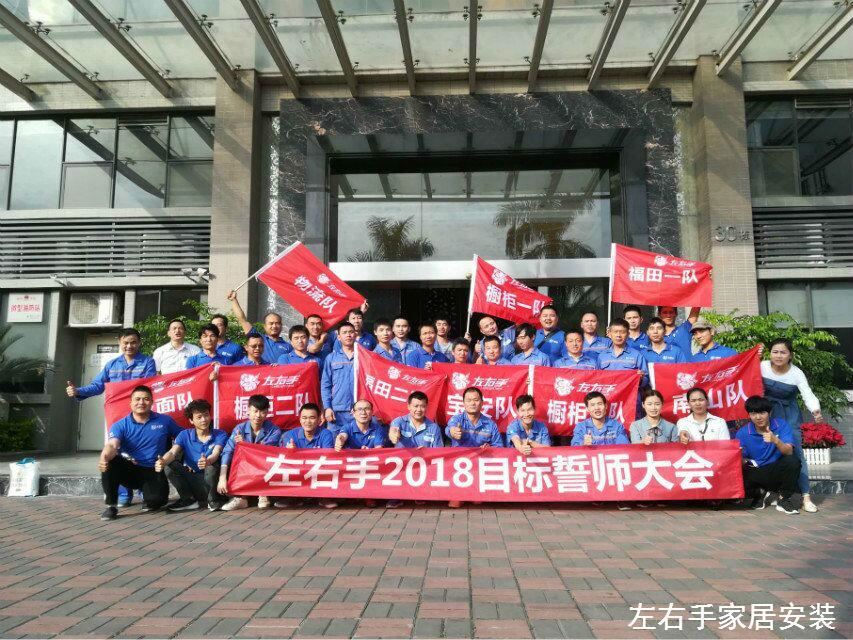 左右手家居安裝網絡服務有限公司誓師大會—不忘初心，讓夢起航