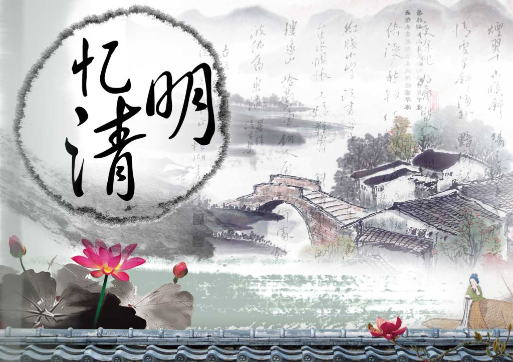 又是一年清明時，與其欲斷魂，不如惜當前