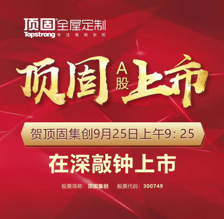 左右手家居安裝公司合作伙伴頂固敲鐘上市，定制家具上市公司再添強將！
