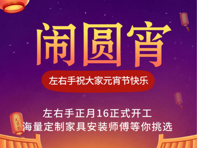 左右手家具安裝祝大家元宵節快樂1