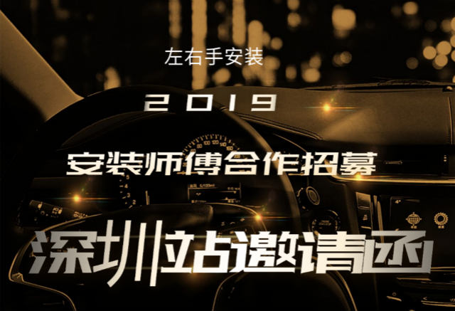 左右手2019深圳站安裝師傅合作招募活動開始啦！