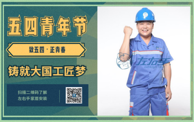 致五四，正青春，鑄就大國工匠夢
