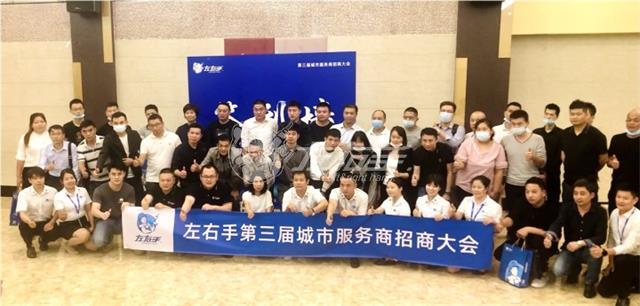 左右手第三屆城市服務商招商大會